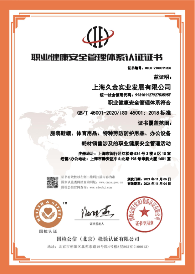 職業健康安全管理體系認證證書