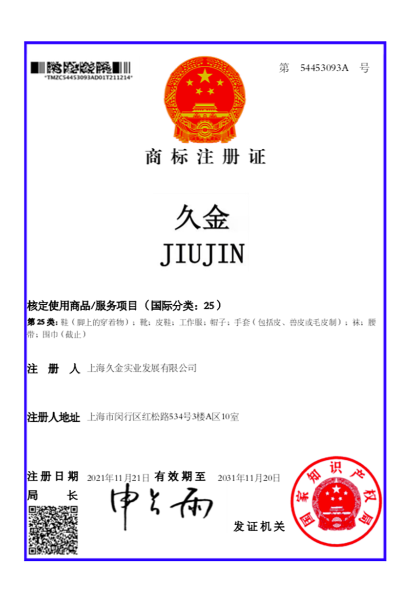 公司資質榮譽證書第25類注冊證
